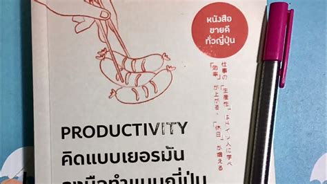 Review หนังสือ Productivity คิดแบบเยอรมัน ลงมือทำแบบญี่ปุ่น Youtube