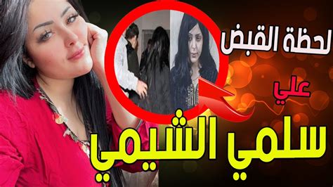 تفاصيل القبض على موديل Tiktok سلمي الشيمي للمره الثانيه وما هى التهمه