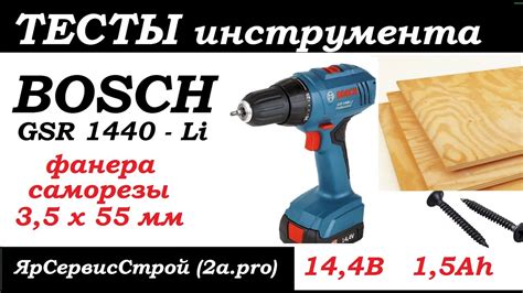 Тест Аккумуляторная дрель-шуруповерт Bosch GSR 1440 - LI (14 вольтовый ...