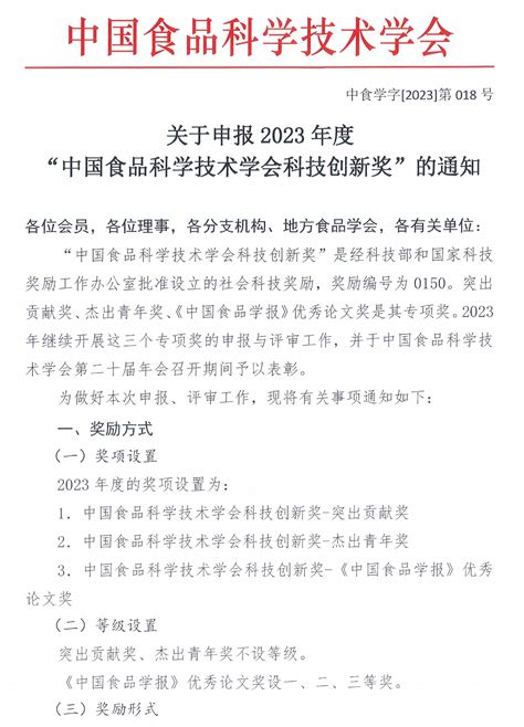 关于申报2023年度中国食品科学技术学会科技创新奖的通知 中国食品科学技术学会