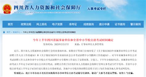 扩转周知！时间已定上半年四川省属事业单位，4月9日笔试！ 考试 招聘 中小学校