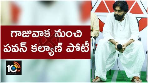 Pawan Kalyan To Contest From Gajuwaka Tv News Youtube