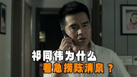 《人民的名义》祁同伟为什么着急捞陈清泉？陈清泉：我会学外语 知乎