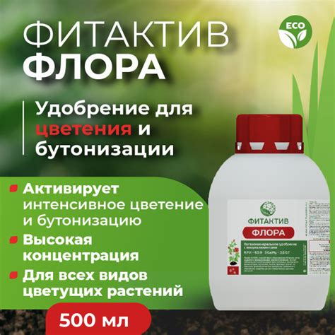 Удобрение для роста цветков и бутонов Фитактив Флора (флакон 500 мл ...