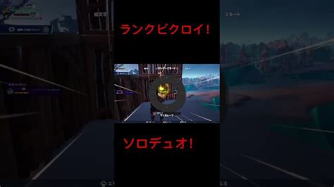 【フォートナイト】ランクソロデュオでビクロイ！ フォートナイト Switch勢 Fortnite ランクマッチビクロイソロデュオ