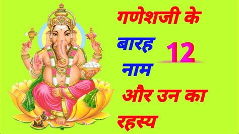 गणेशजी के बारह 12 नाम और उन का रहस्य Bhagwan Ganesh Ke 12 Naam Or Unke