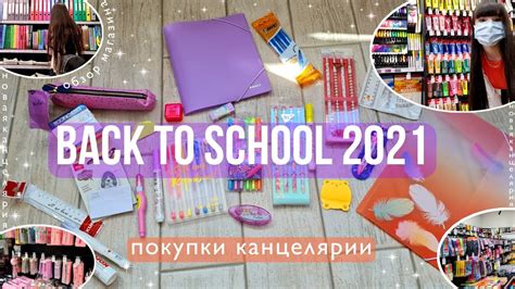 МОЯ НОВАЯ КАНЦЕЛЯРИЯ ♡ Back To School 2021 Ii Магазин и покупки в школу