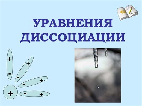Уравнения диссоциации - презентация онлайн