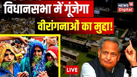 Vidhan Sabha Session Live Cm Ashok Gehlot Question Hour Kirodi