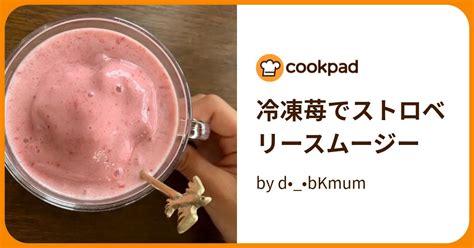 冷凍苺でストロベリースムージー By D••bkmum 【クックパッド】 簡単おいしいみんなのレシピが395万品