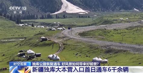 独库公路恢复通车 好风景这样带来好前景中国江苏网