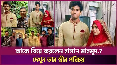 কাকে বিয়ে করলেন হাসান মাহমুদ দেখুন তার স্ত্রী পরিচয় Youtube