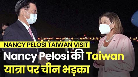 Nancy Pelosi Taiwan Visit अमेरिका की हाउस स्पीकर Nancy Pelosi के