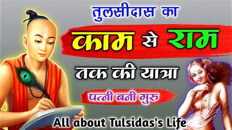 तलसदस क जवन क सचच घटन Tulsidas ki Jivani Story of Tulsidas