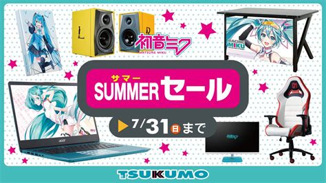 ツクモ TSUKUMO on Twitter RT Tsukumo netshop 初音ミク製品SUMMERセール開催中 ミク