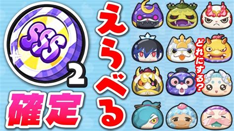 ぷにぷに【sss妖怪がえらべる！】確定入手sssエラベールコイン！みんなはどれをえらぶ？妖怪ウォッチ 極ふぶき姫 Youtube