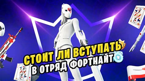 ⚠️ СТОИТ ЛИ ПОКУПАТЬ ОТРЯД ФОРТНАЙТ СЕНТЯБРЬ? - YouTube