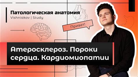 Патологическая анатомия | АТЕРОСКЛЕРОЗ. ПОРОКИ СЕРДЦА. КАРДИОМИОПАТИИ ...