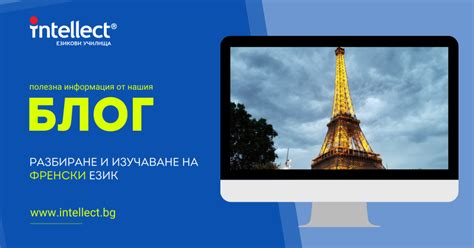 Разбиране и изучаване на френски език