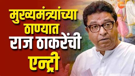 Raj Thackeray एकनाथ शिंदे यांच्या ठाण्यात राज ठाकरे यांची एंट्री ठाकरेंकडून निवडणुकीची तयारी