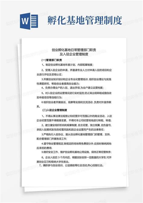 创业孵化基地日常管理制度word模板下载编号qzbdrvkd熊猫办公