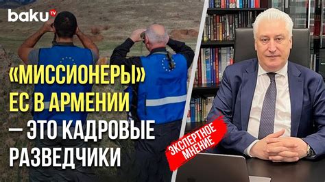 Игорь Коротченко о расширении миссии ЕС в Армении - YouTube