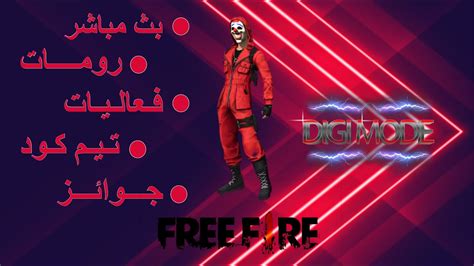 فري فاير بث مباشر Live Free Fire رومات تيم كود تحدي متابعين