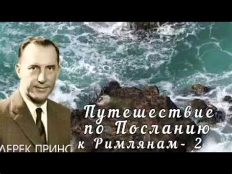 Дерек Принс - Путешествие по Посланию к Римлянам - 2 - YouTube