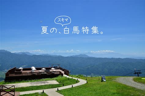 【2020夏】白馬岩岳マウンテンリゾートのグリーンシーズンの楽しみ方and体験レポ！ Skima信州 日本旅行 旅行 観光