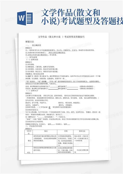 文学作品散文和小说考试题型及答题技巧word模板下载编号lvxeowvy熊猫办公