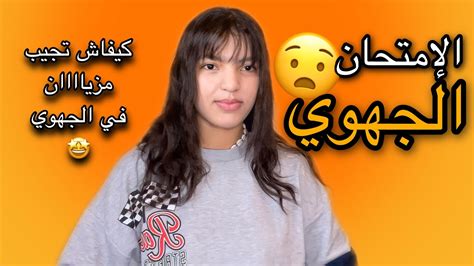 نصائح وقنوات باش تجيب مزيان في الجهوي عن تجربة Youtube