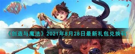 创造与魔法8月28日最新礼包兑换码是什么2021创魔828日兑换码在哪领3dm手游