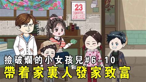 【撿破爛的小女孩兒】ep 6 10：趙梨萱帶著同學一起賺錢，沒想到弟弟卻在學校遭受霸凌，趙梨萱強勢解決！ 【我是有何高見】 Youtube