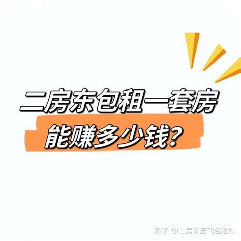 二房东包租一套房，能赚多少钱？ 知乎