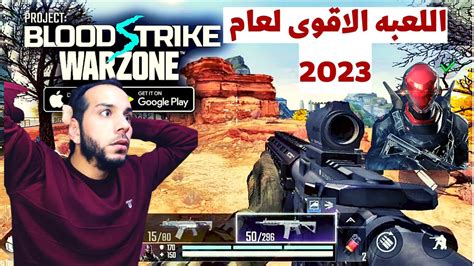 لعبة تشبه وارزون موبايل Bloodstrike Warzone اجمل لعبة لعام 2023