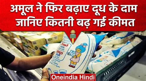 Amul Milk Price Hike Amul ने फिर बढ़ाए दूध के दाम जानें नए रेट वनइंडिया हिंदी Video