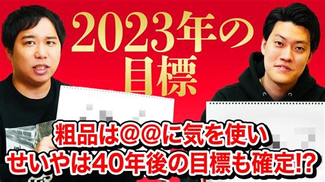 【元日】2023年の目標発表 粗品は＠＠に気を使いせいやは40年後の目標も確定【霜降り明星】 Magmoe