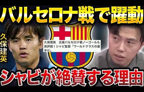 バルサ戦で躍動した久保建英をシャビが絶賛する理由。【レオザ切り抜き】 【サッカー日本代表】森保ジャパン代表メンバーの動画まとめ