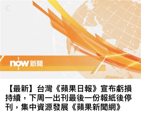 台灣蘋果日報停刊了 時事台 香港高登討論區