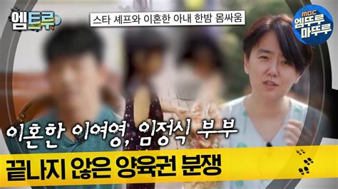 실화탐사대 이혼한 이여영 임정식 부부 끝나지 않은 양육권 분쟁 엠뚜루마뚜루 볼꼬양 Mbc230413방송 Youtube