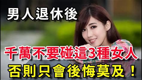 男人退休後，千萬不要碰這3種女人，否則會後悔莫及！ Youtube