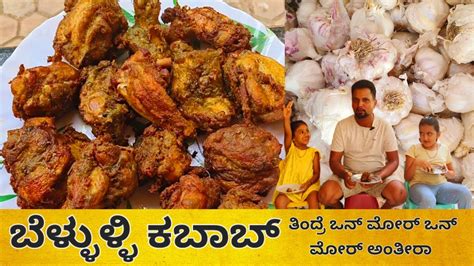 ಬೆಳ್ಳುಳ್ಳಿ ಚಿಕನ್ ಕಬಾಬ್ Garlic Chicken Kabab Recipe Belluli Kabab Youtube