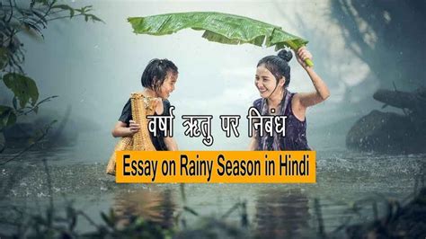 वर्षा ऋतु पर निबंध Varsha Ritu Par Nibandh Rainy Season Essay