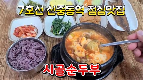 경기도부천맛집 7호선신중동역맛집 시골순두부 부천롯데백화점맛집 신중동순두부맛집 신중동역점심식사 신중동역혼밥 신중동맛집 신중동역아침