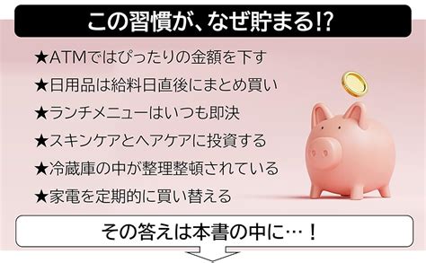 Jp 「お金が貯まる人」の習慣、ぜんぶ集めました。 青春新書プレイブックス P 1201 ホームライフ取材班 本