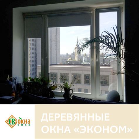 Бюджетные деревянные окна со стеклопакетом в квартиру