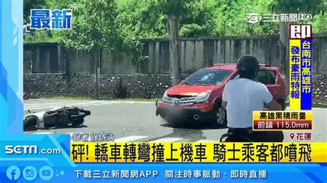 砰！轎車轉彎撞上機車 騎士乘客都噴飛｜三立新聞台 Youtube