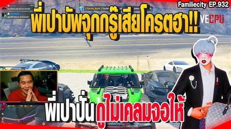 พเปาบพจกกรเสยโครตฮา พเปาปน กไมเคลมจอให GTAV EP 932