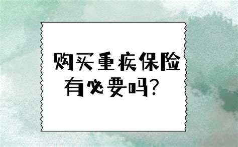 购买重疾保险有必要吗？有什么产品值得买？ 知乎