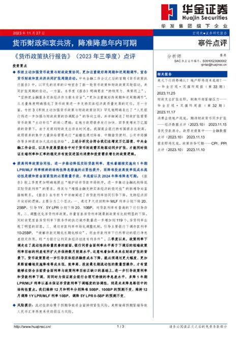 《货币政策执行报告》（2023年三季度）点评：货币财政和衷共济，降准降息年内可期